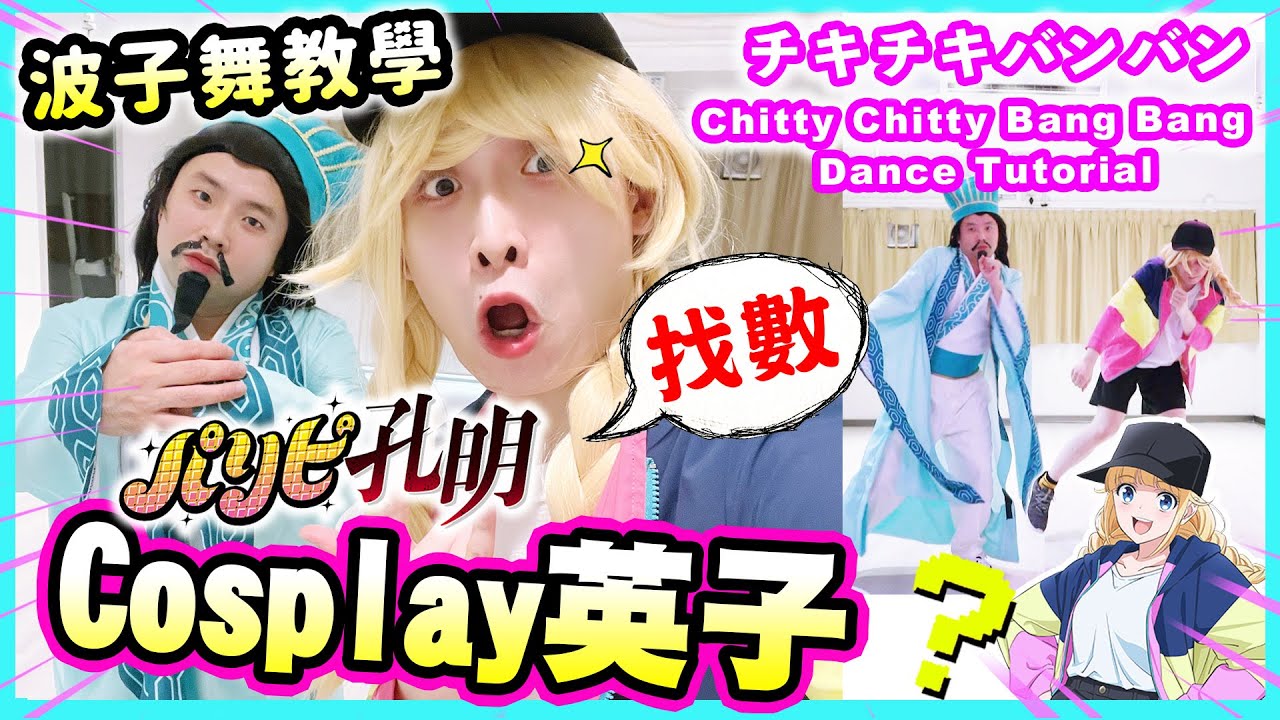 【突發找數】偽娘再現🤣Cosplay英子！⏱7分鐘學會爆紅舞蹈《派對咖孔明》｜chitty chitty bang bang dance tutorial｜パリピ孔明OP チキチキバンバン踊ってみた