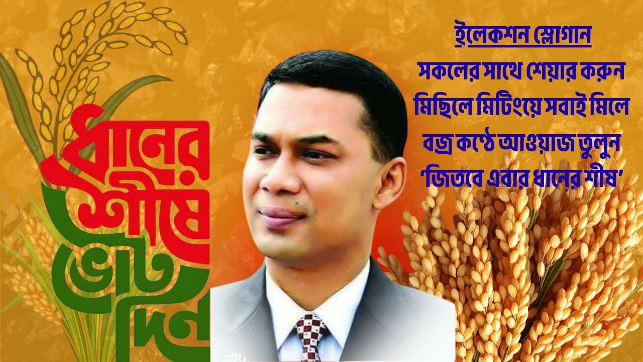 বিএনপির নির্বাচনী স্লোগান।বাংলাদেশ জিন্দাবাদ, জিতবে এবার ধানের শীষ, ধানের শীষে ভোট দিন নির্বাচন ২০০৬