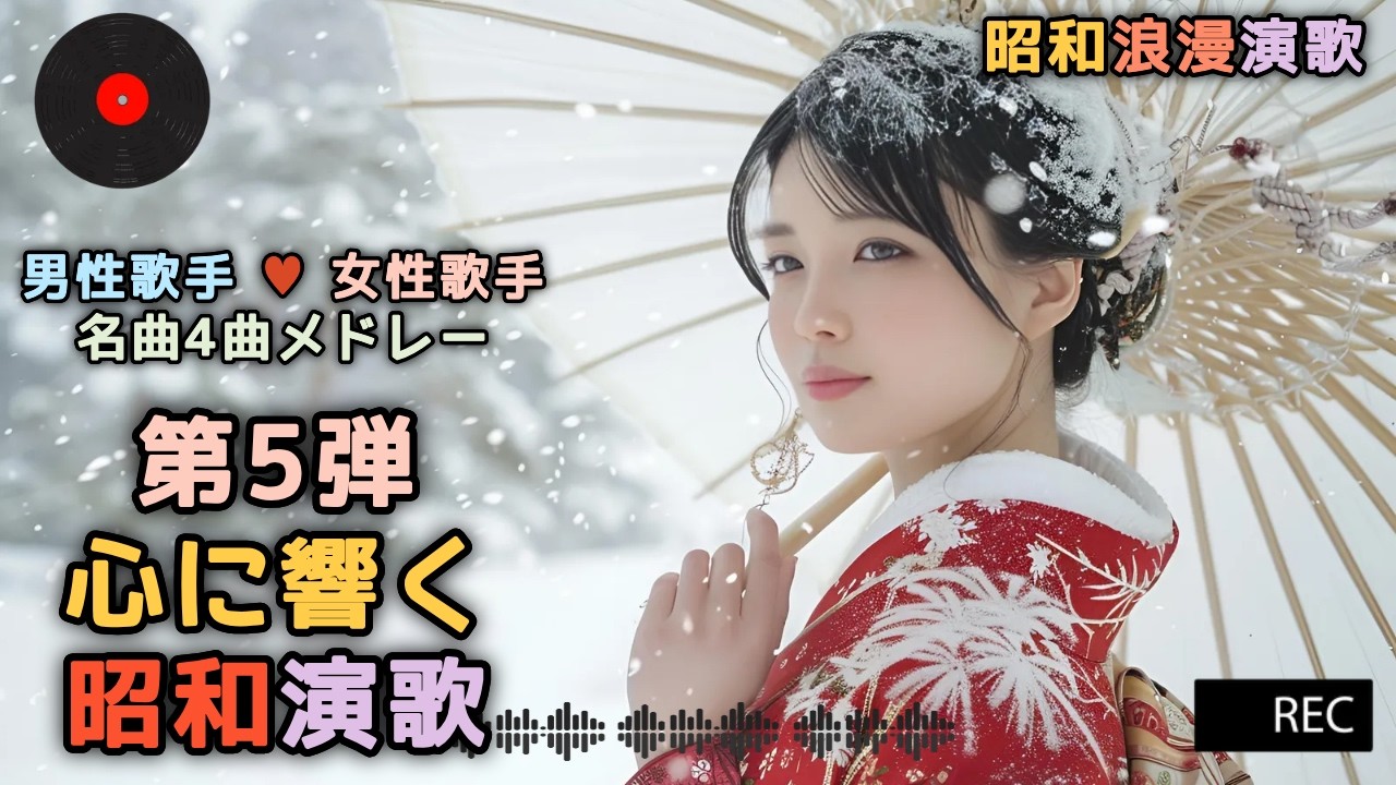 #5🌺心震える昭和浪漫演歌 Vol.1 | 💕男女歌手 名曲4選