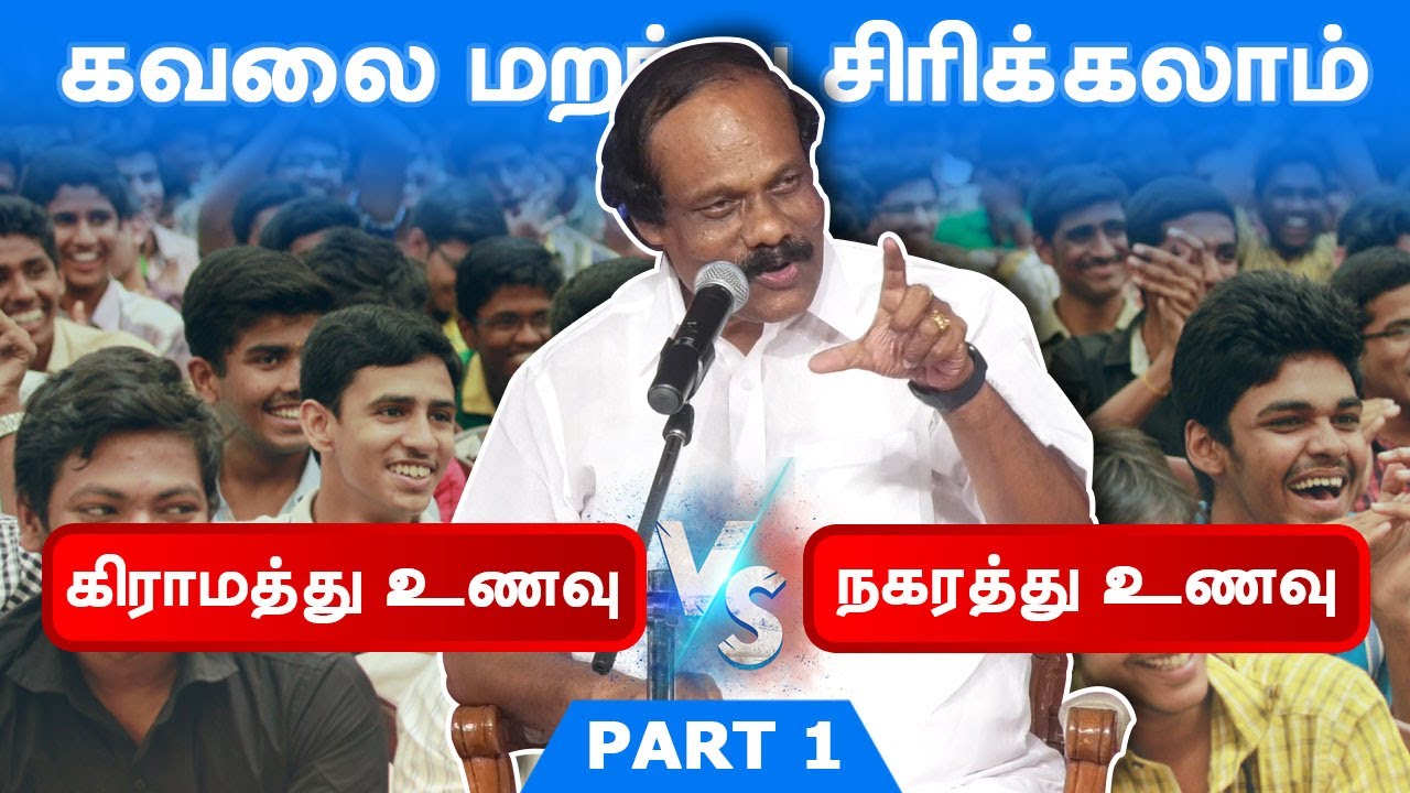 கவலை மறந்து சிரிக்கலாம்! கிராமத்து உணவா? நகரத்து உணவா? Dindigul Leoni Comedy Pattimandram Part - 1