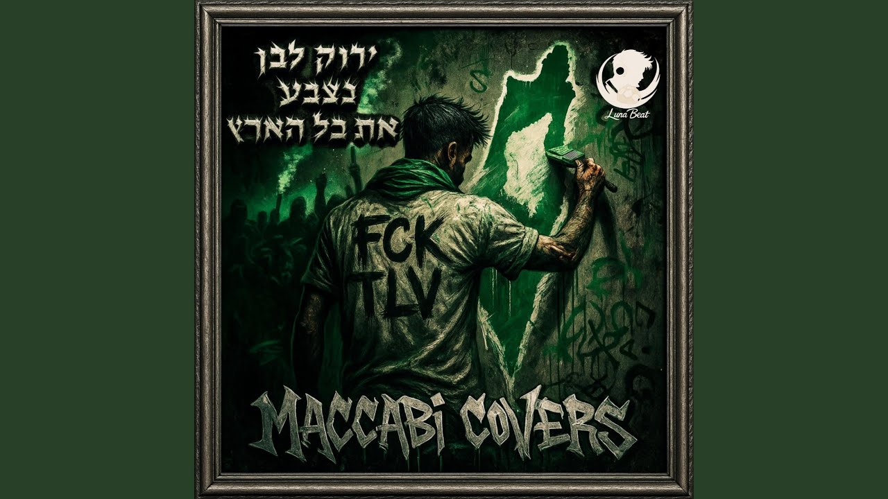 ירוק לבן נצבע את כל הארץ - מכבי קאברס