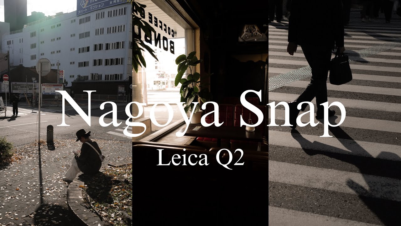 【LeicaQ2】Nagoya snap/純喫茶をめぐる1日