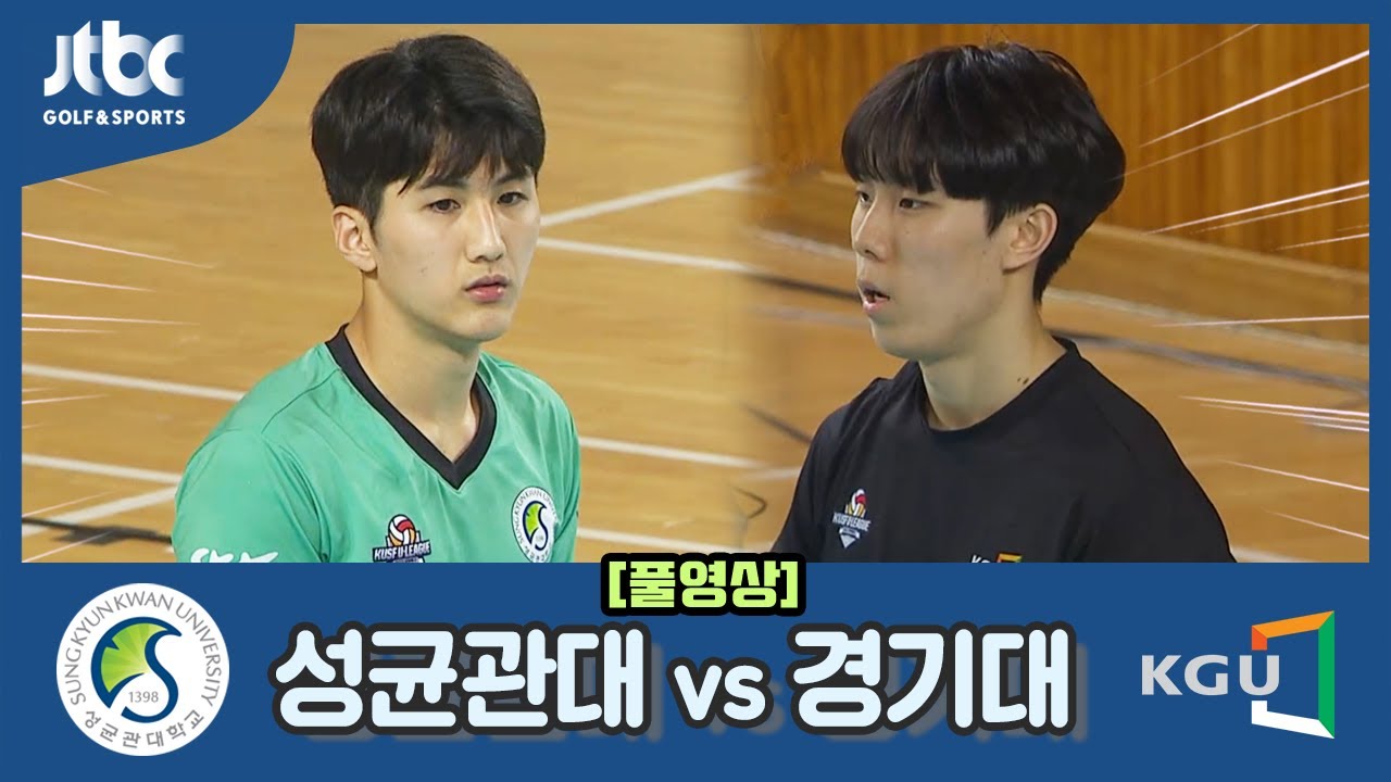[2022 대한항공배 전국 대학배구 고성대회] 준결승 성균관대 vs 경기대