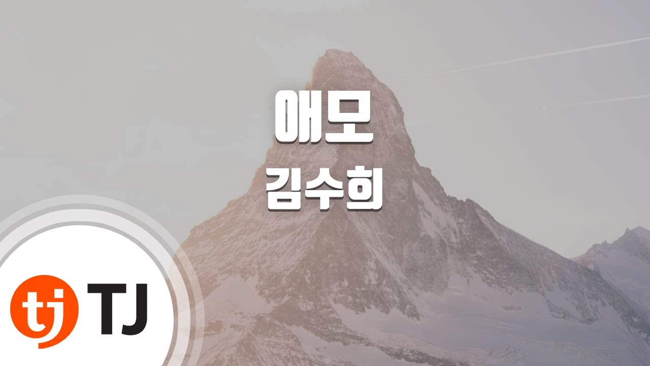 [TJ노래방 / 남자키] 애모 - 김수희 / TJ Karaoke