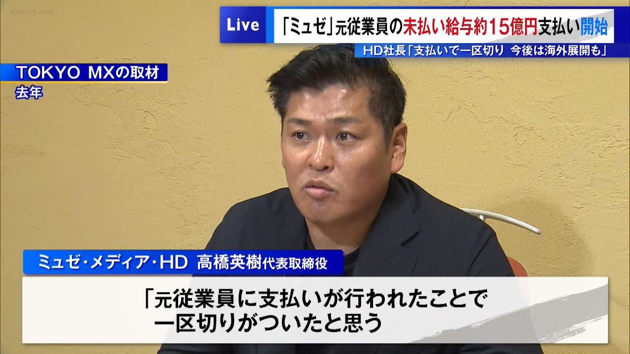 「ミュゼ」元従業員の未払い給与、約15億円支払い開始　高橋英樹氏は「支払いで一区切り、海外展開も」