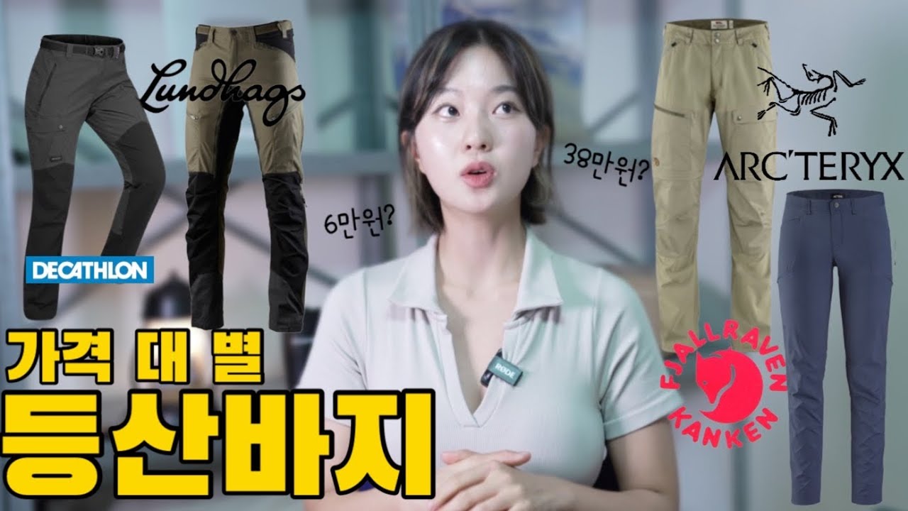 등산바지 비싸면 좋을까? 6만원부터 38만원까지, 소재,디자인,핏 등산바지 구매 전 필수 시청!