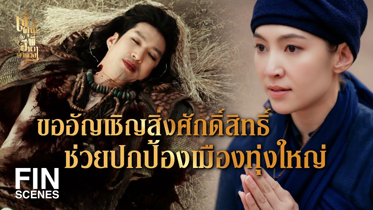 FIN | วันๆ คิดแต่จะโกงบ้านโกงเมือง ไม่ออกกำลังกาย | เจ้าคุณพี่กับอีนางคำดวง EP.20 | Ch3Thailand