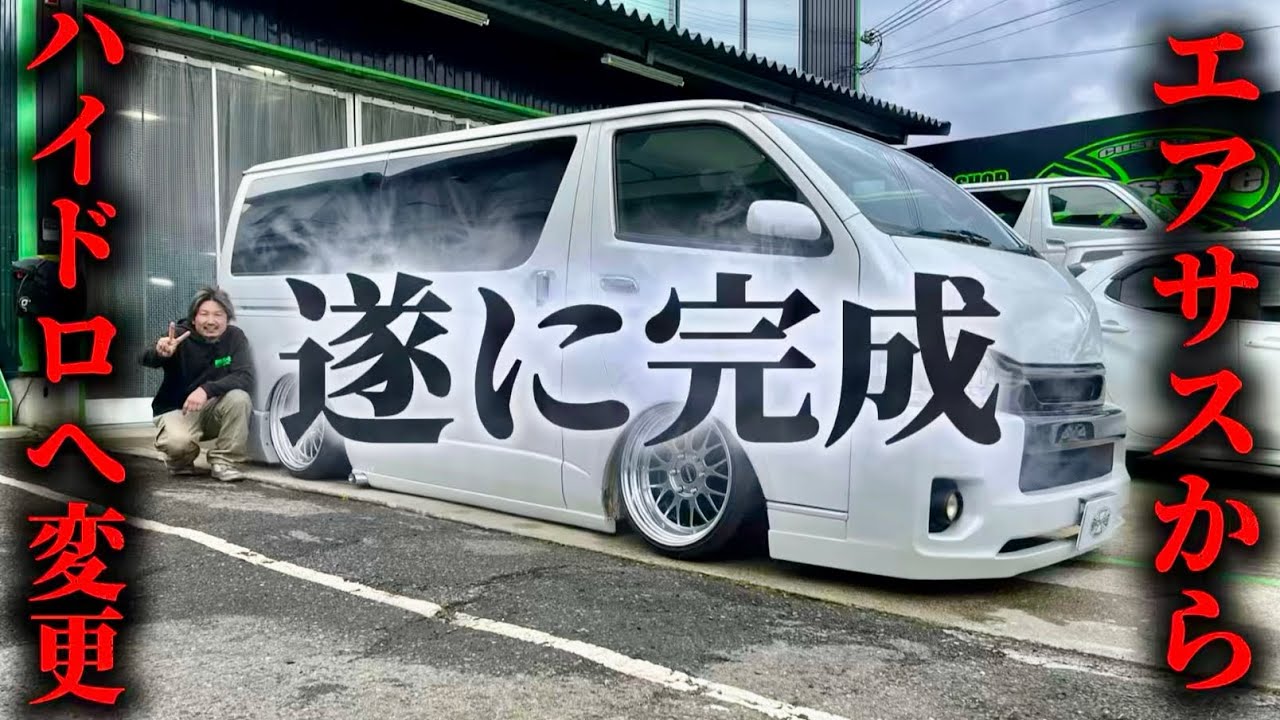 【エアサスからハイドロに変更？】遂に完成！今回はいつもと違う形でハイドロキットを装着しました！大きくイメージが変わったハイドロエースをご覧あれ！(ハイエース)(HIACE)(カスタム)(しゃこたん)