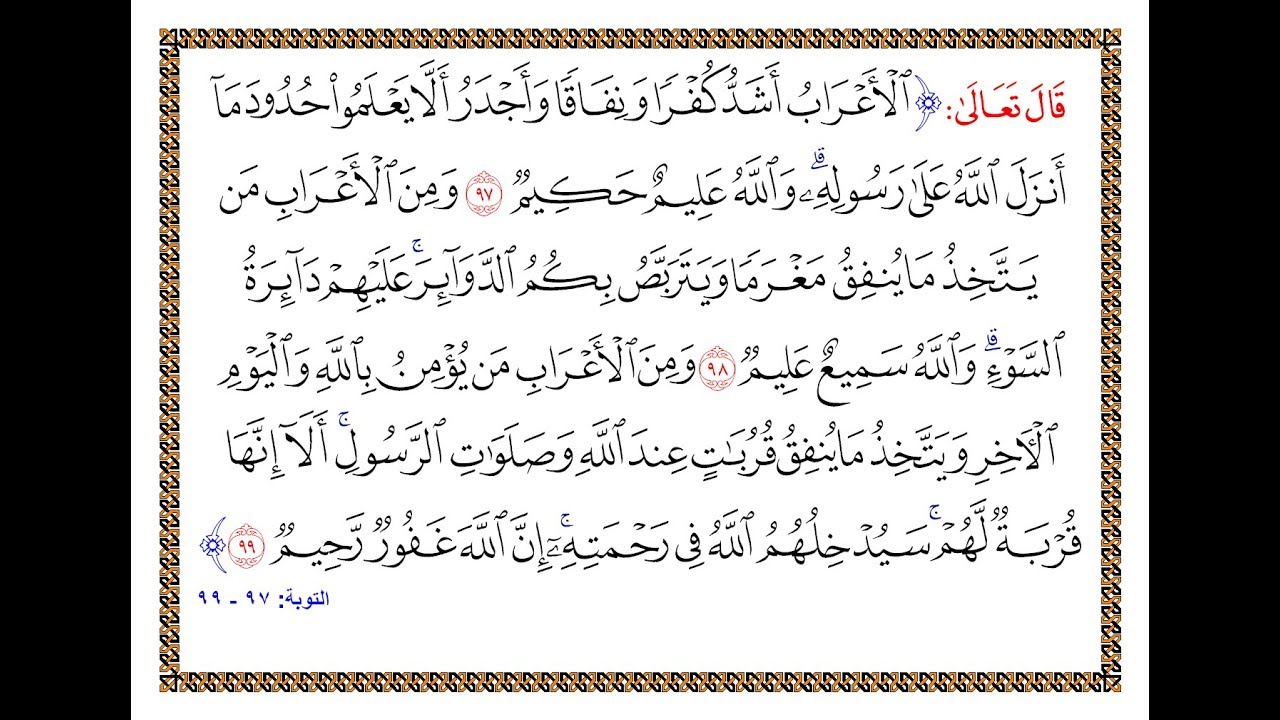 تفسير سورة التوبة - من الآية 97 إلى الآية 99 - تفسير السعدي المقروء والمسموع