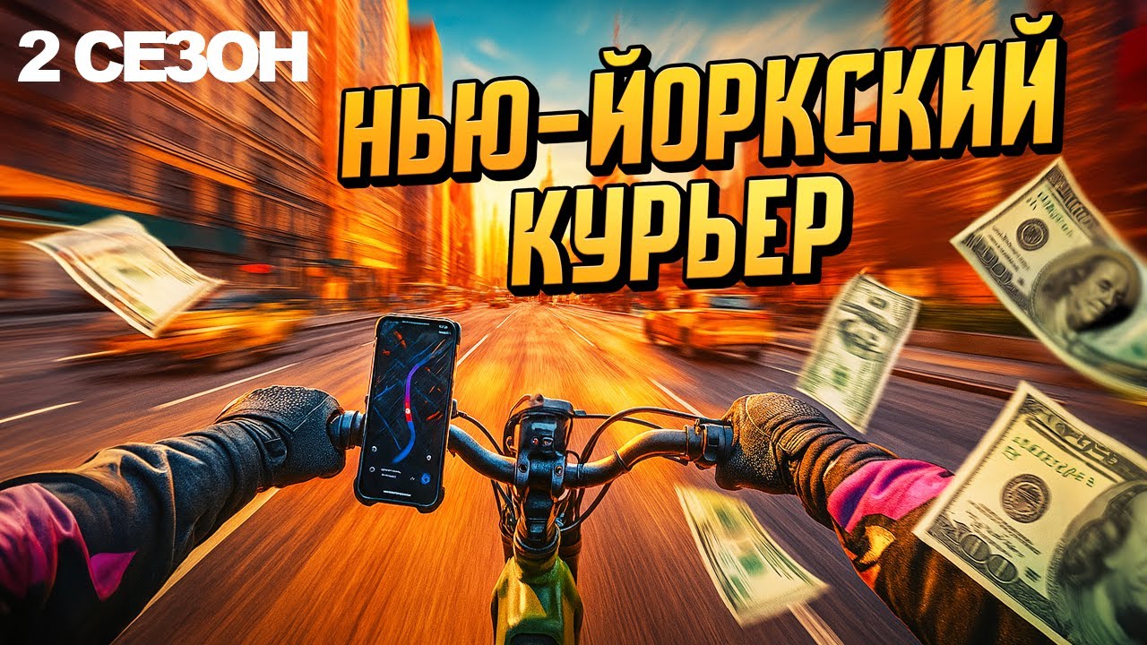 Работаю курьером в Нью-Йорке. Сколько можно заработать?