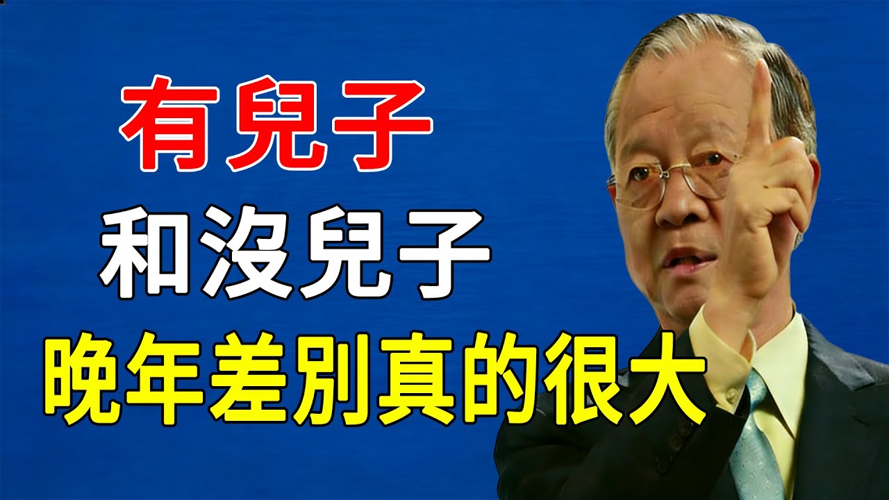 有兒子和沒兒子，晚年差別巨大！真相比你想的更殘酷！【曾仕強易經智慧】#人生智慧 #命理 #哲學 #曾仕強 #易經 #正能量