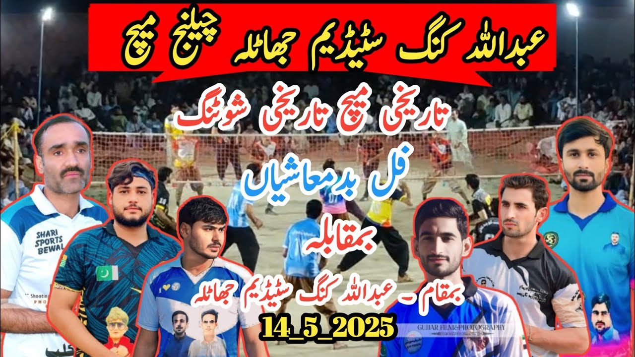 عبداللہ کنگ سٹیڈیم Faisal Bhatti V's Basit khushab _ Ahsan malo V's saleem bahdwal new volleyball