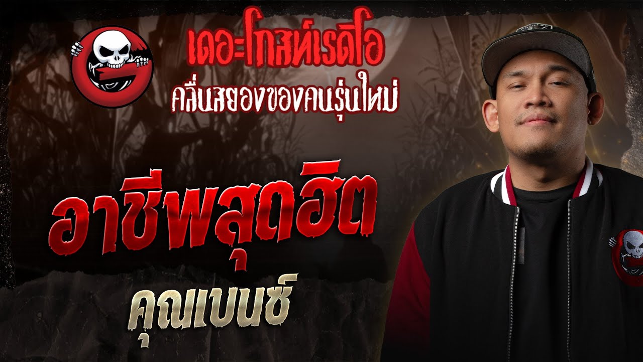 อาชีพสุดฮิต  • คุณเบนซ์ | 27 ธ.ค. 68 | THE GHOST RADIO