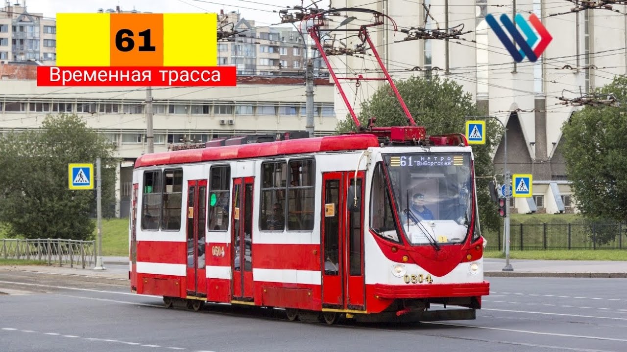 26.08.23 Трамвайный маршрут 61(Временная трасса) борт. 0505 в Санкт-Петербурге.