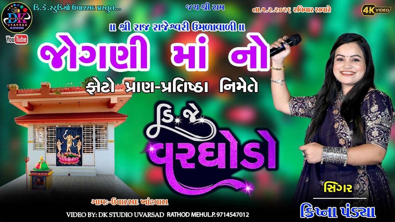 જોગણી માં નો ફોટો પ્રાણ- પ્રતિષ્ઠા નિમેતે લાઈવ ડી.જે વરઘોડો  ઉવારસદ .  @dkstudiouvarsad​
