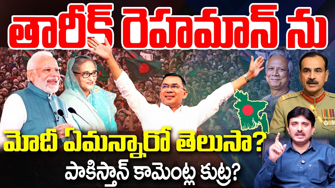 PM Modi on Bangladesh Tariq Rehman : తారీక్ రెహమాన్ ను మోదీ ఏమన్నారో తెలుసా? | Bangladesh Elections