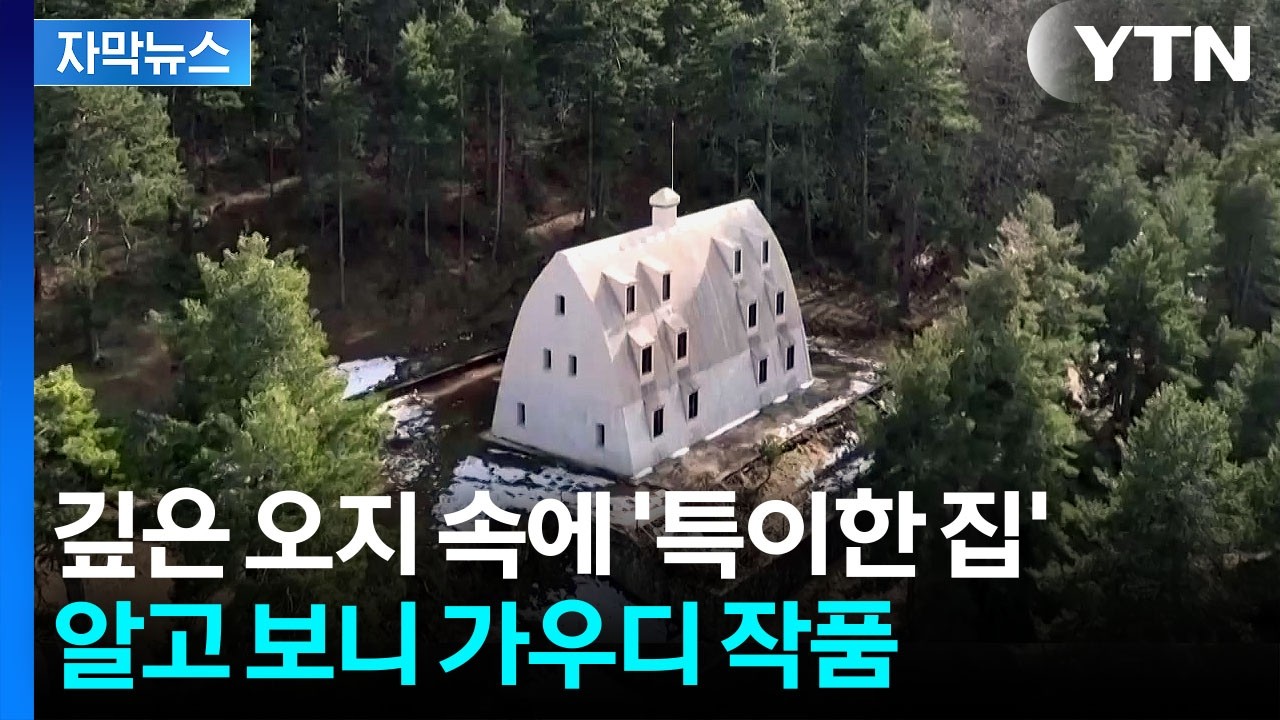 [자막뉴스] 유독 독특했던 '외딴집'...베일 벗은 천재 가우디의 작품 / YTN