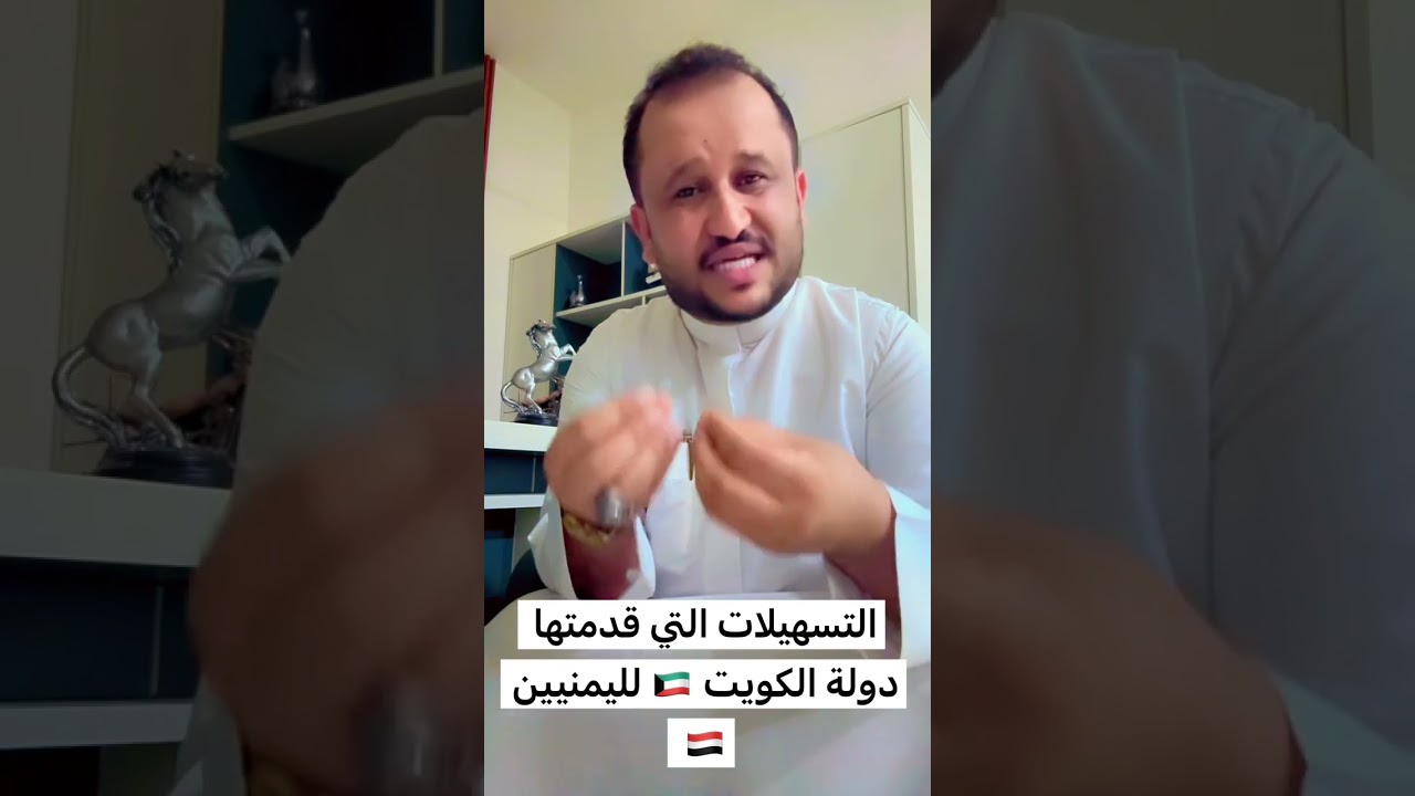 التسهيلات التي قدمتها دولة الكويت 🇰🇼 الشقيقة لليمنيين 🇾🇪