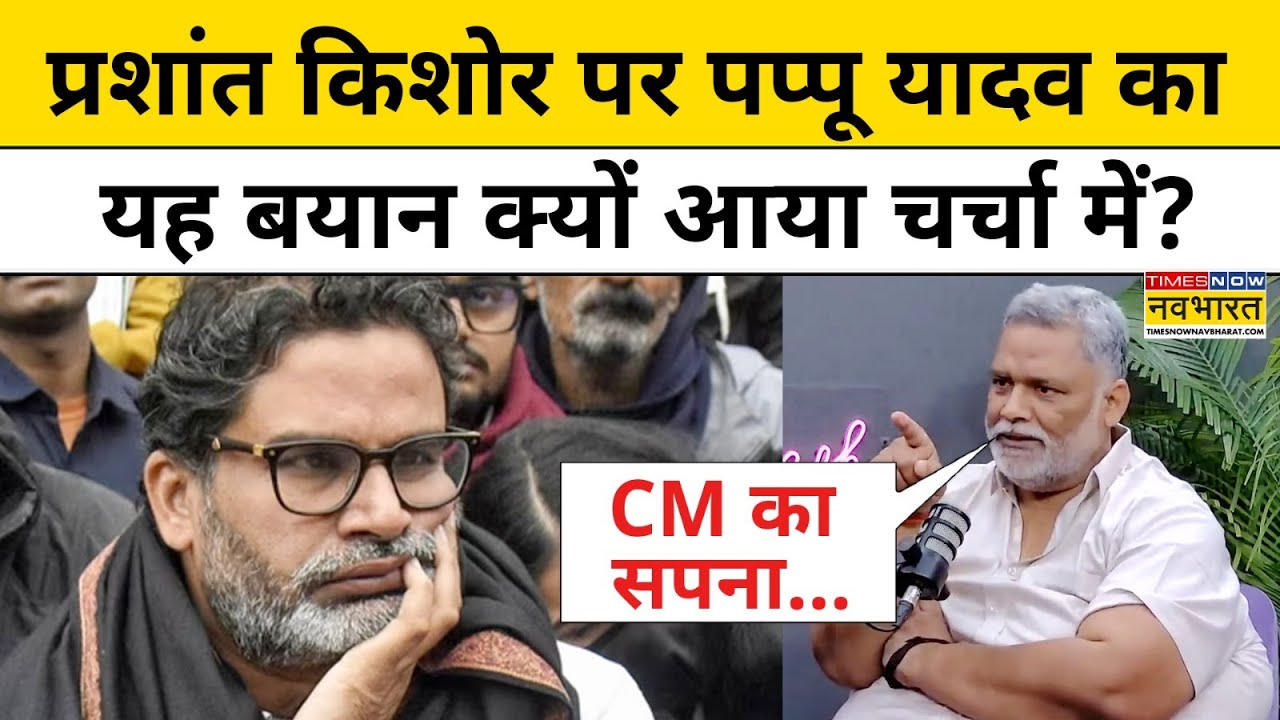 Bihar में Prashant Kishor की Jan Suraaj में शामिल होने के सवाल पर क्या बोले Pappu Yadav ?|Hindi News