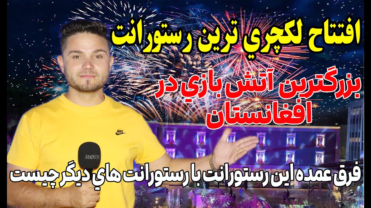 افتتاح لکچری ترین رستورانت نمک در قلب کابل جان/The grand opening of the most luxurious “Namak” 