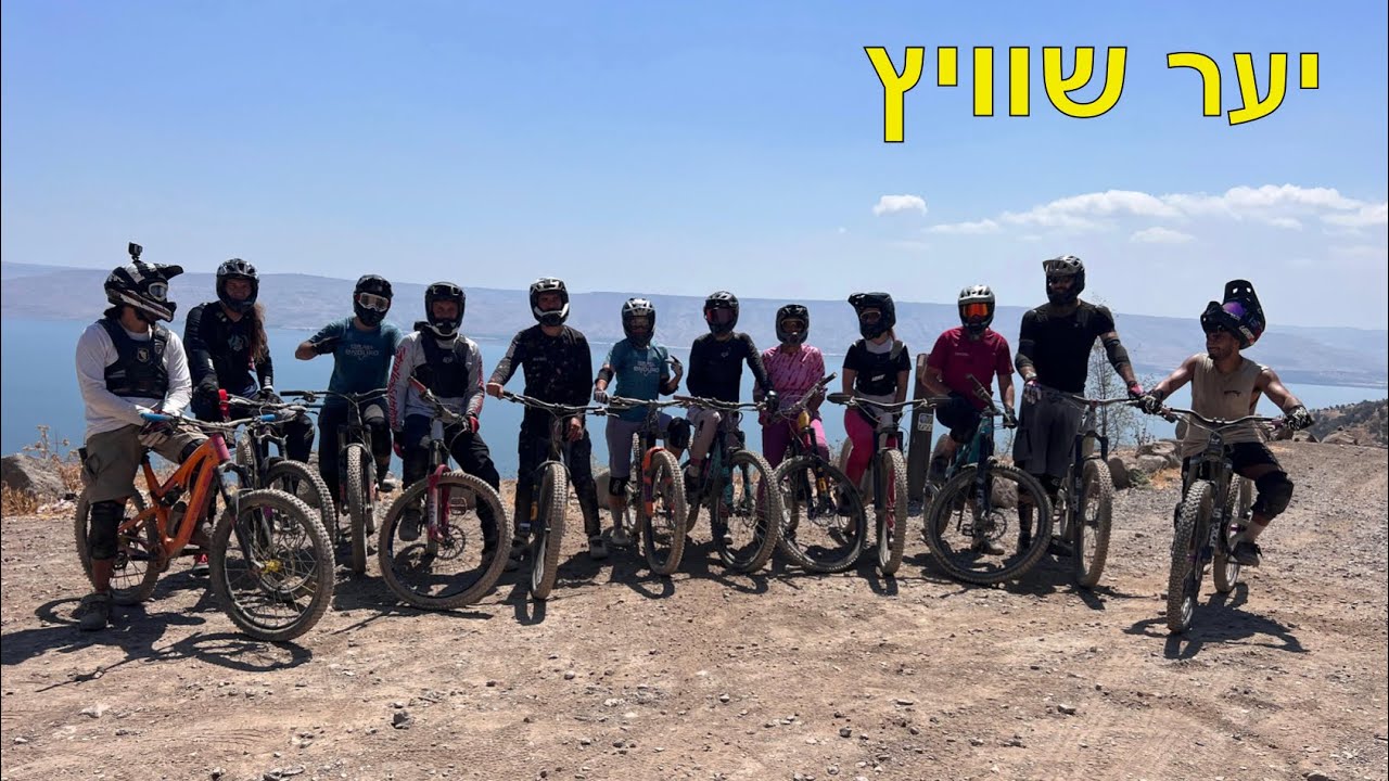 יער שוויץ / טבריה