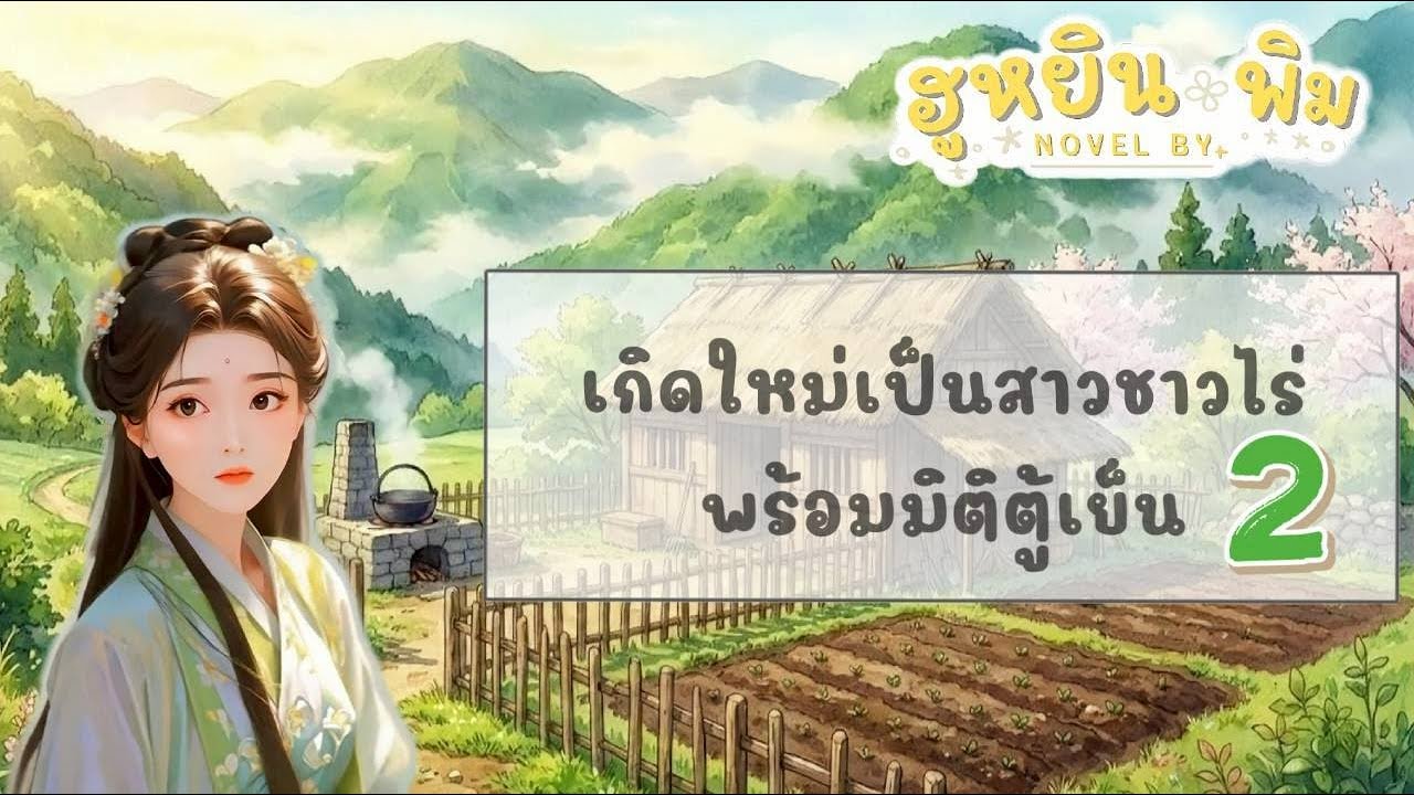 EP2 : เกิดใหม่เป็นสาวชาวไร่ พร้อมตู้เย็นวิเศษ | ฮูหยินพิม #นิยายเสียงจีน #นิยายจีนโบราณ #นิยายเสียง