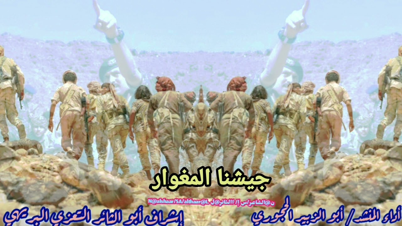 زامل( جيشنا المغوار ) أداء أبو الزبير الحجوري__ إشراف أبو الثائر التعزي البريهي