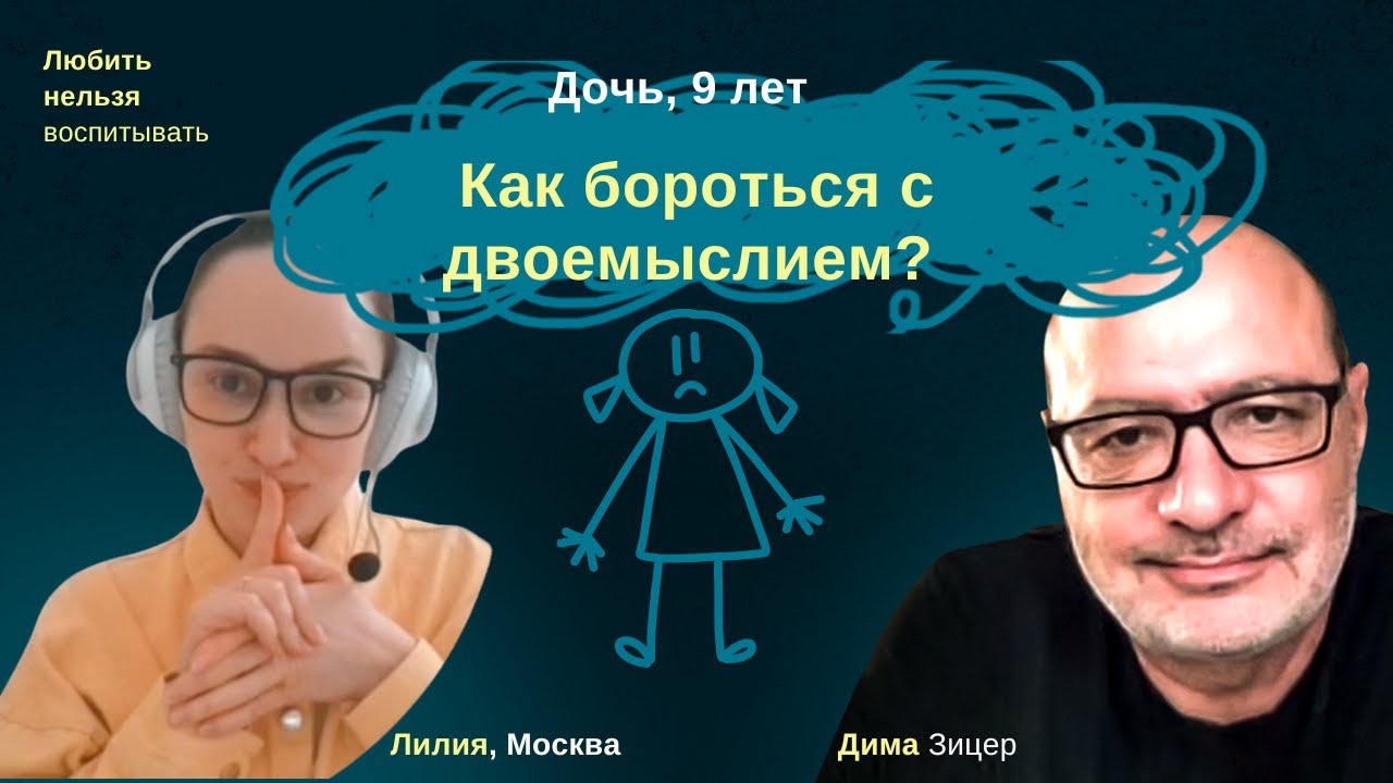 Как бороться с двоемыслием и двойными стандартами, когда дочери 9 лет
