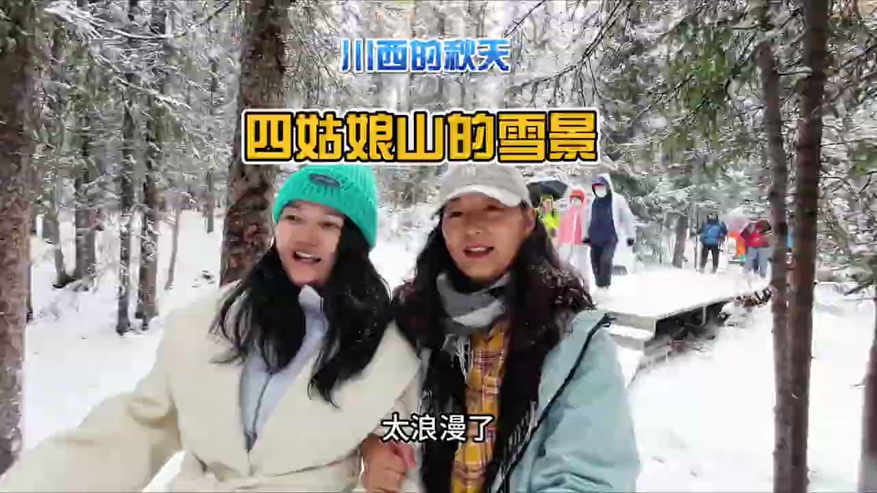 川西旅行最后一天，你见过四姑娘山的雪景吗？今天我竟闯入这片白雪纷飞的童话世界！美的如诗如画，独一份的惊艳！回到成都，和小伙伴一起吃地摊火锅#川西 #川西美景 #一个人的旅行 #旅行 #成都 