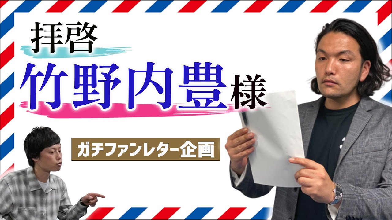 【ファンレターを送ろう!!】拝啓、竹野内豊様