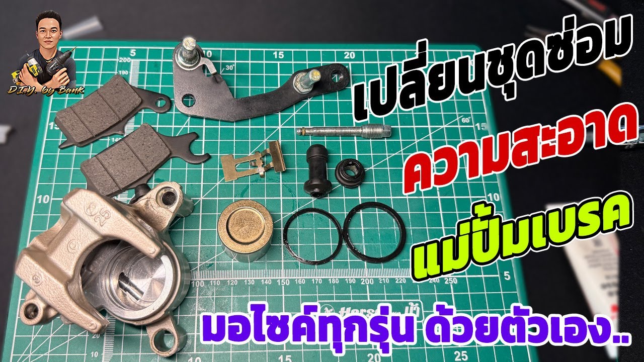 วิธีเปลี่ยนชุดซ่อม / วิธีถอดทำความสะอาด ปั้มเบรคล่าง มอไซค์ทุกรุ่น ด้วยตัวเอง