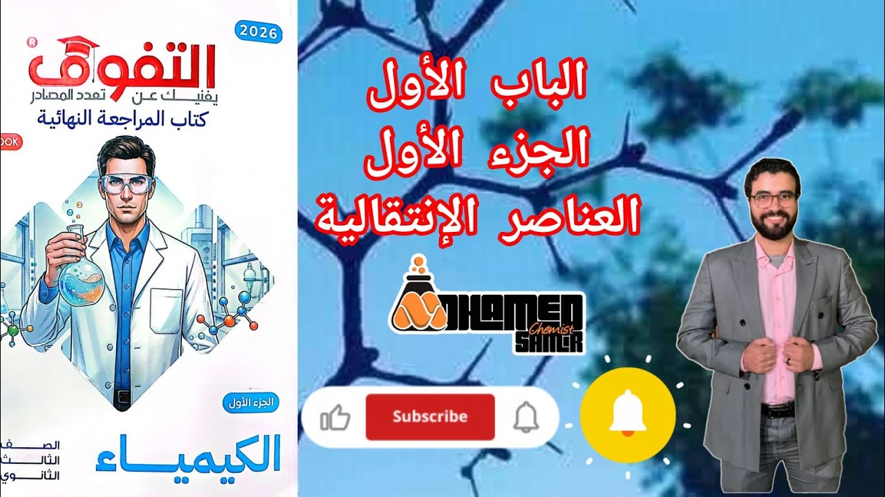 حل اختبار الجزء الأول الباب الأول العناصر الانتقالية من كتاب التفوق كيمياء مراجعة نهائية 2026