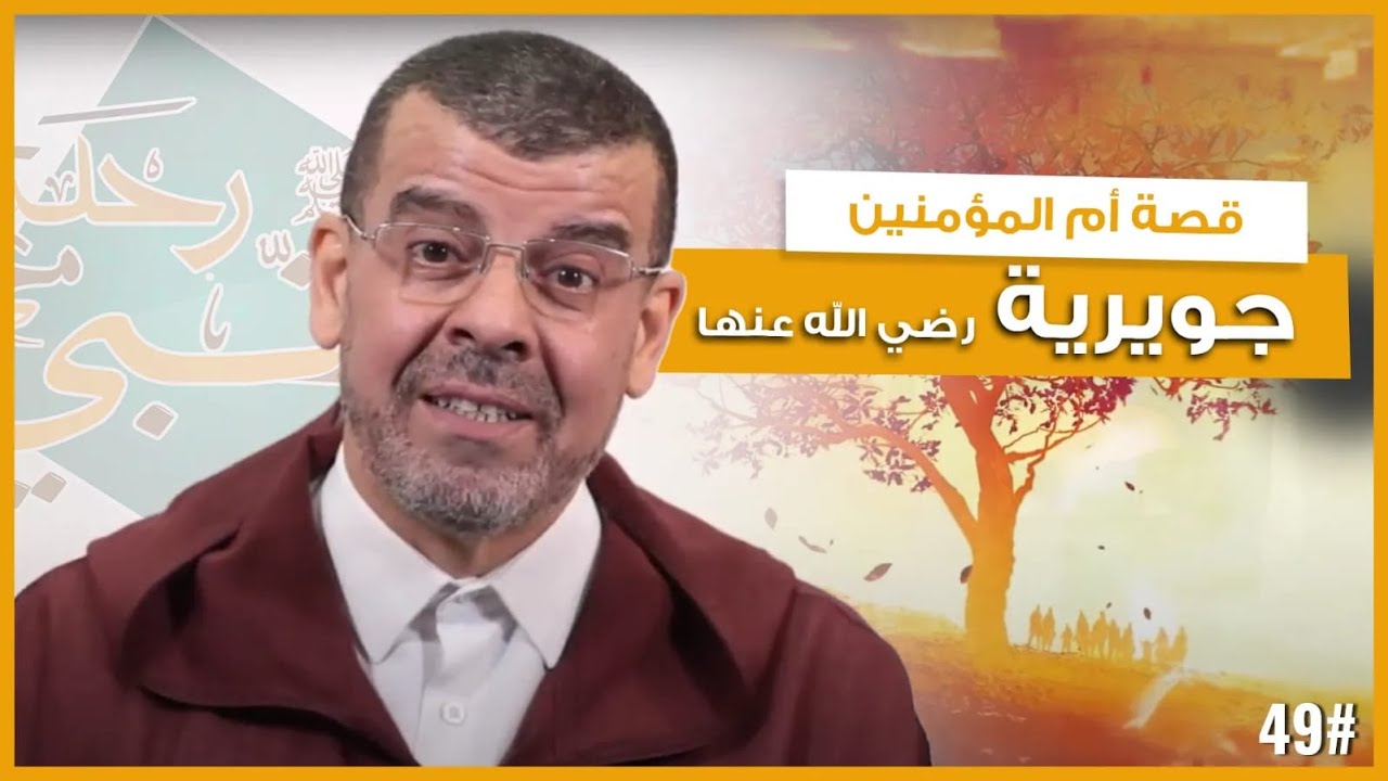 قصة أم المؤمنين جُوَيْرِيَة رضي الله عنها