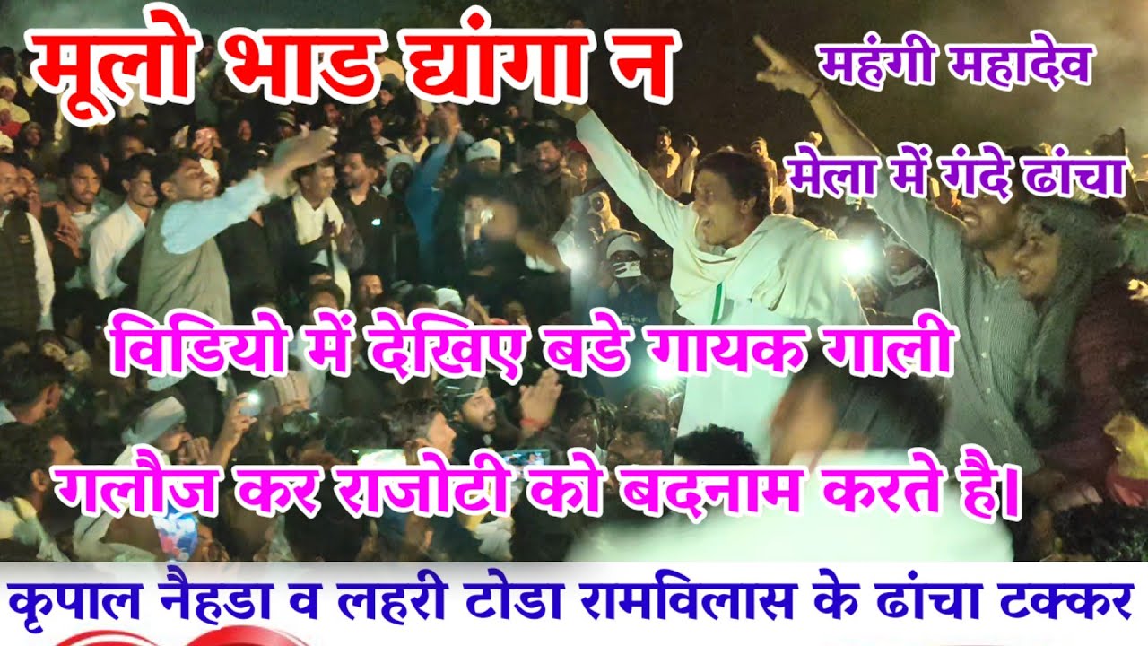 महंगी महादेव मेला में गंदे ढांचा टक्कर 😝 करपाल नैहडा लहरी टोडा रामविलास लालगढ़ 😄 Meenawati Dangal 