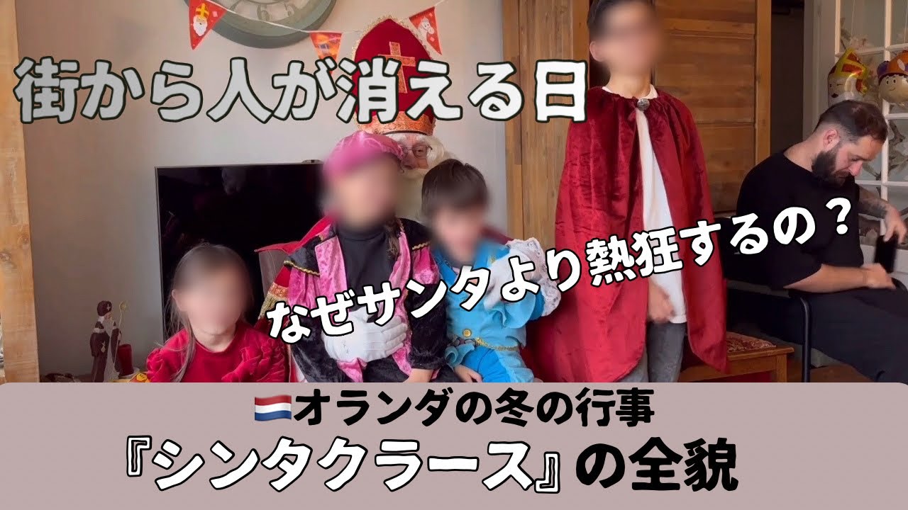【オランダ文化】サンタは二の次？街中が熱狂する「シンタクラース」とは？