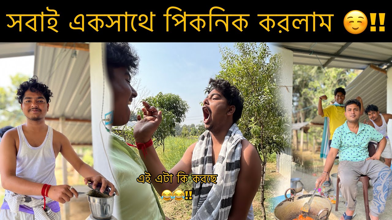 সবাই একসাথে পিকনিক করলাম ☺️ !! এই এটা কি করছে 😂😂 !!#banglavlog #vlog #picnic2026 #february2026 #fun 
