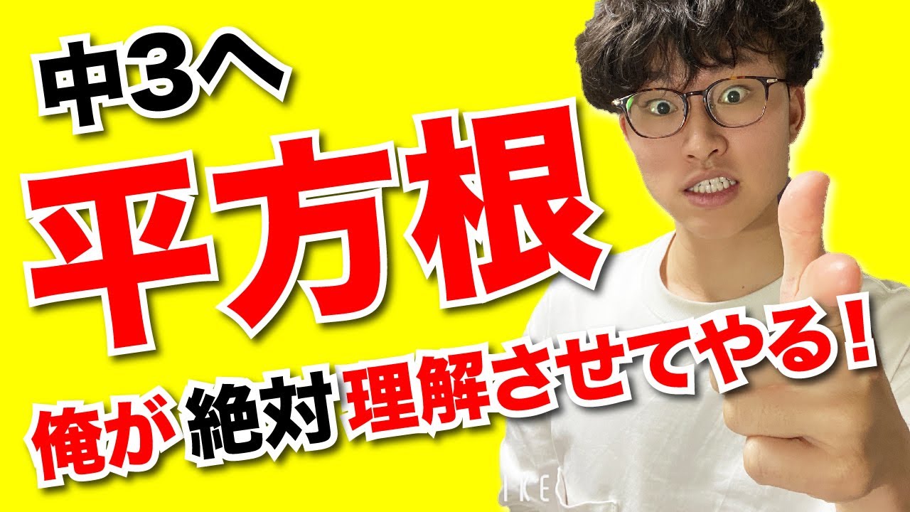 【中3数学】平方根①