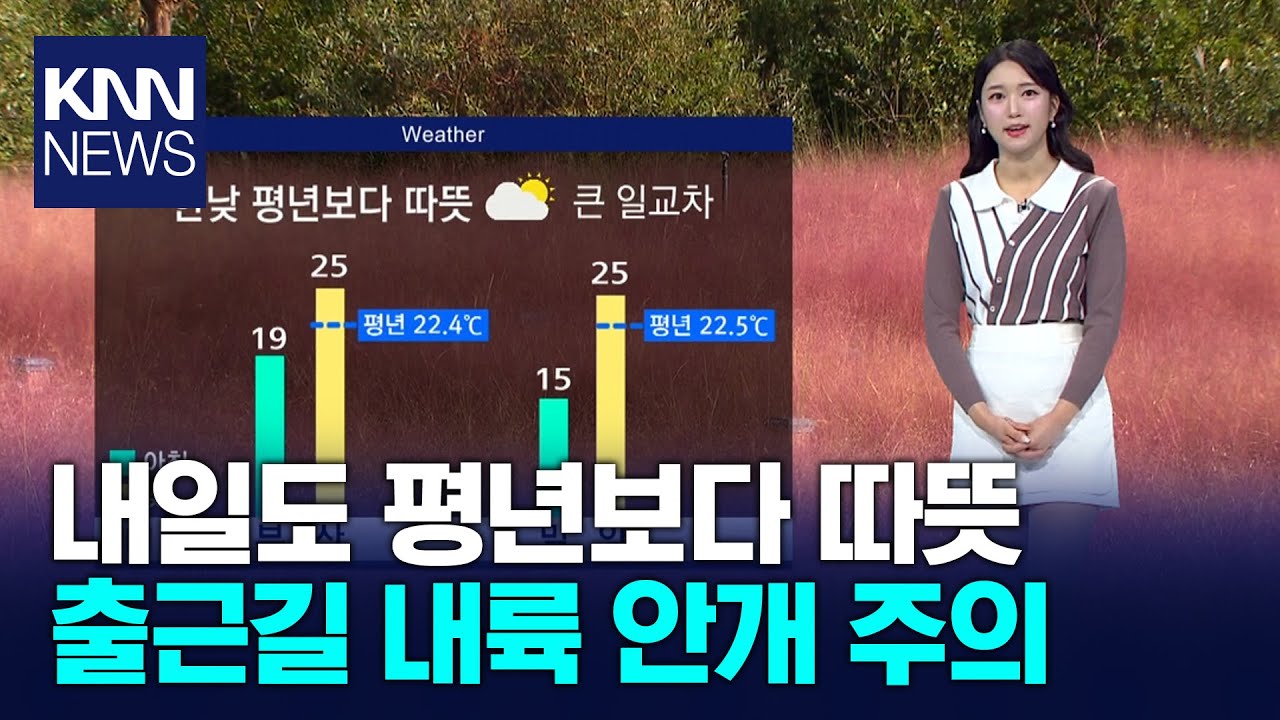 내일도 평년보다 따뜻..출근길 내륙 안개 주의 / KNN