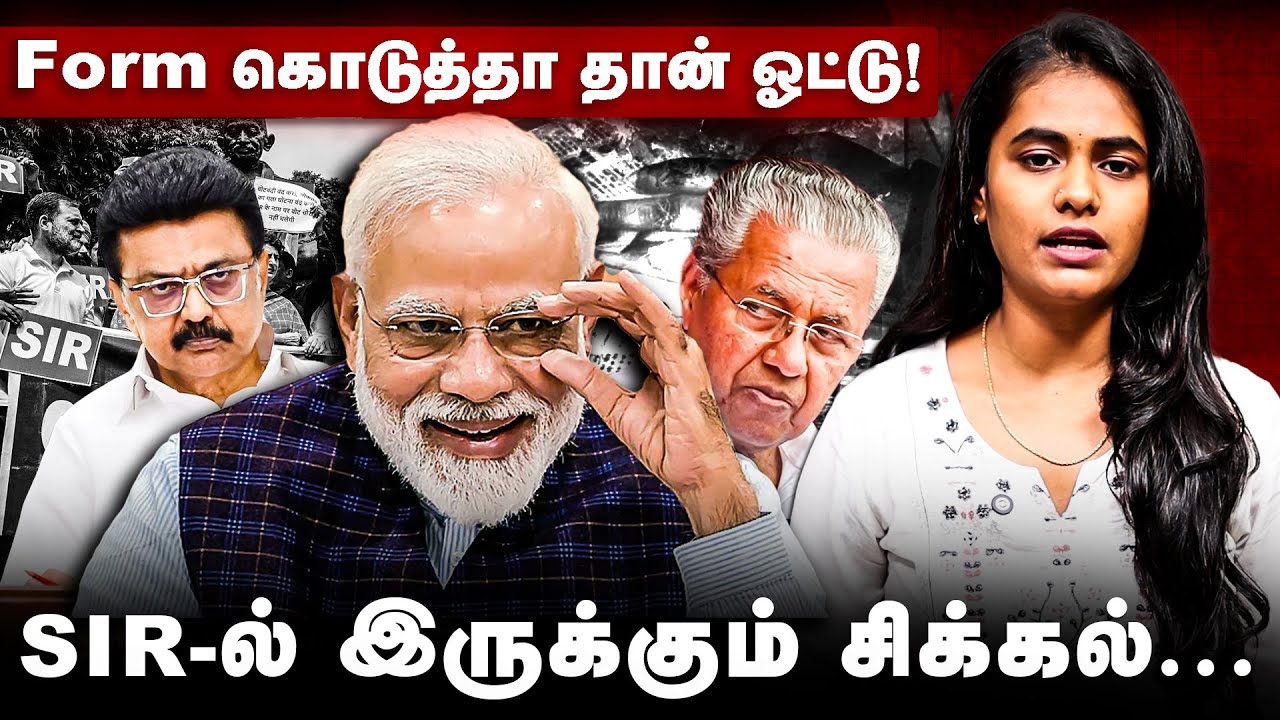 SIR Issue Explained | Form கொடுத்தா தான் ஓட்டு! SIR-ல் இருக்கும் சிக்கல்! | ECI | The Debate