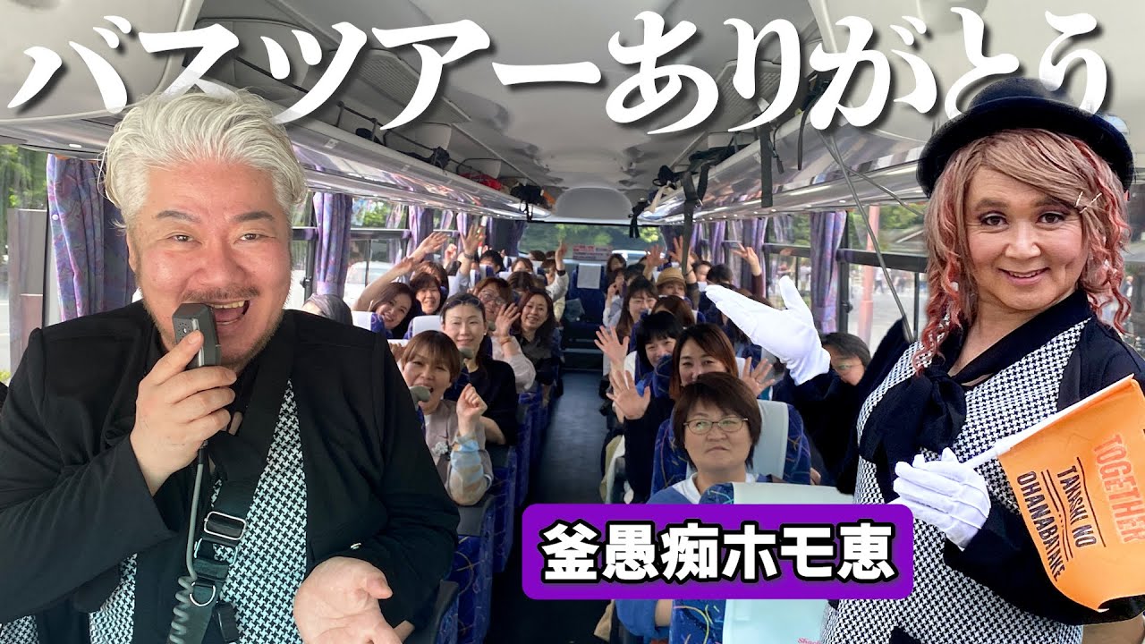 初バスツアー当日の様子をお届け！くたくたになったけど思い出の1日になりましたわぁ〜！！【釜愚痴ホモ恵】