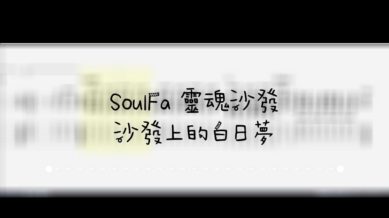【ギター 】【TAB 】SoulFa 靈魂沙發 -《沙發上的白日夢》/ TAB Only 【Acoustic  】