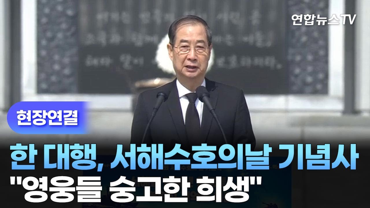 [현장연결] 한 대행, 서해수호의날 기념사…
