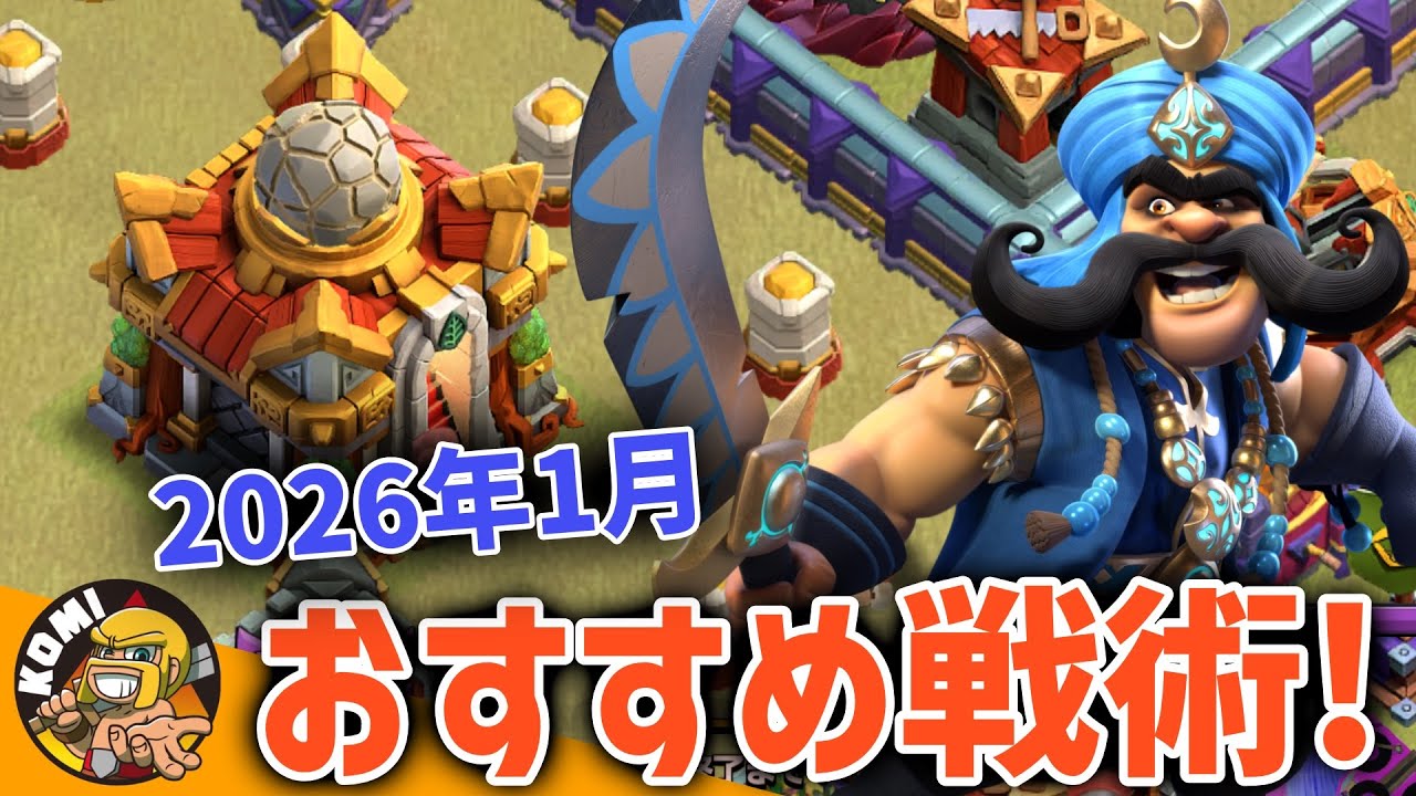 2026年1月時点TH16おすすめ戦術！！【クラクラ】