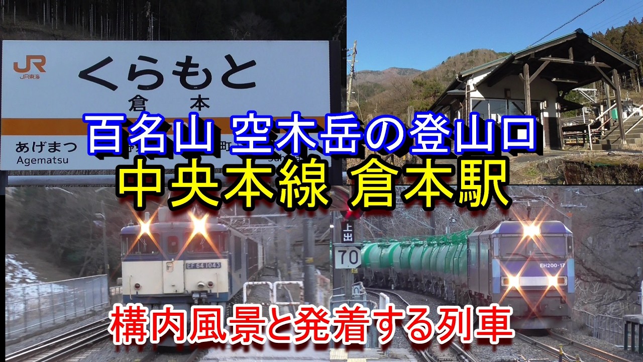 【百名山 空木岳の登山口】中央本線 倉本駅の構内風景と発着する列車（2026.2.15撮影）