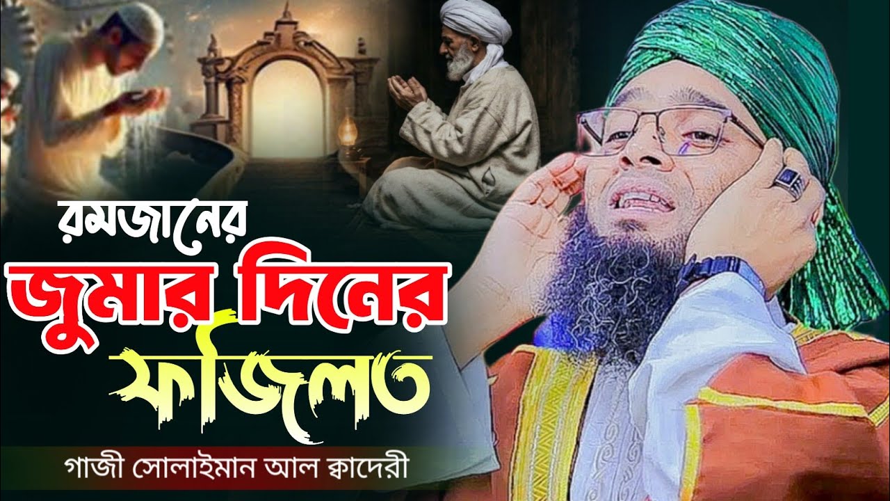 রমজানের জুমার দিনের কত নেয়ামত ও ফজিলত || মাওঃ- গাজী সোলাইমান আল ক্বাদেরী || MKS ONLINE TV ||