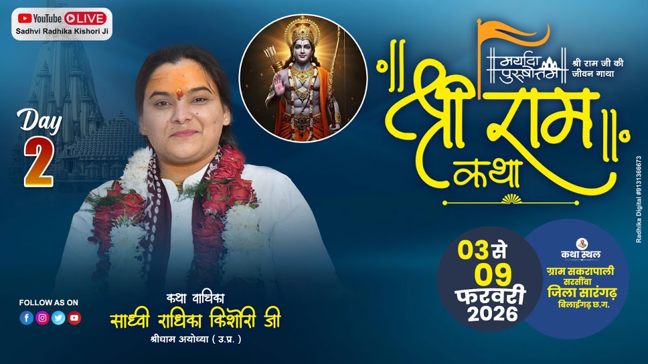 DAY-2 संगीतमय श्री राम कथा ,साध्वी राधिका किशोरी जी, ग्राम - सकरापाली ,सरसींवा  जिला -.सांरगढ़