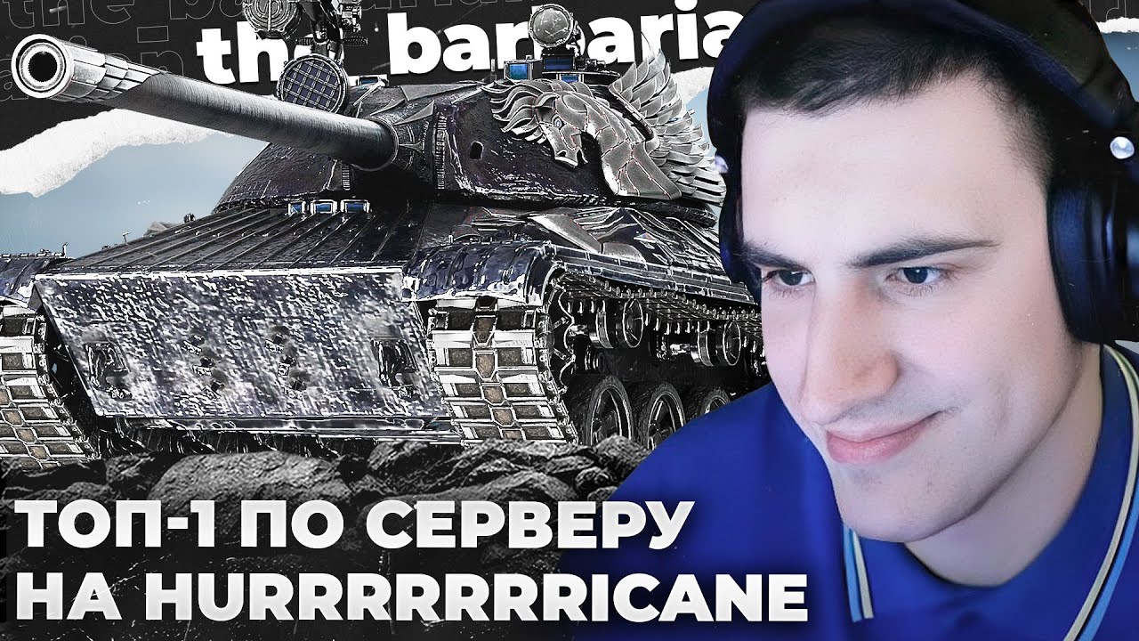 HURRICANE | ТОП-1 НА ЭТОМ ТАНКЕ. СГУСТОК АНСКИЛЬНОСТИ. Я В ПОТОКЕ И Я АБСОЛЮТ. МУВ НА ICQ-ШЕЧКАХ