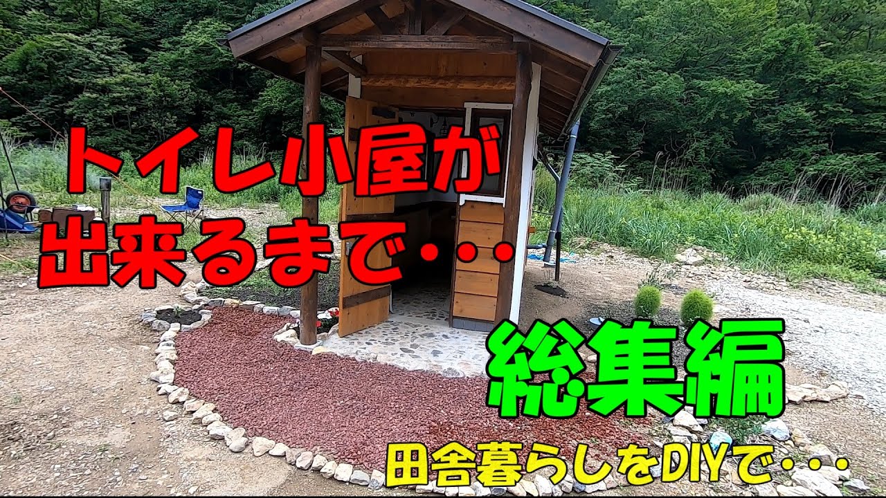 トイレ小屋ができるまで･･･総集編　【田舎暮らしをDIYで】