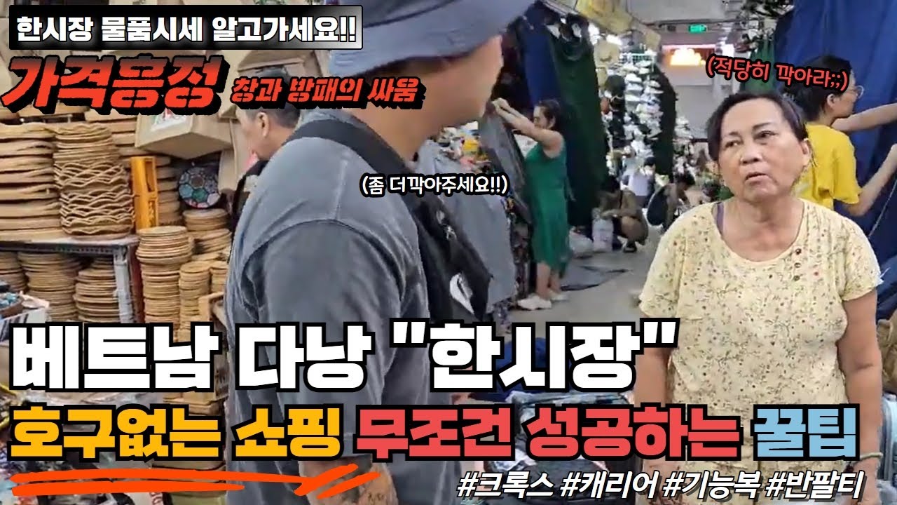 다낭 한시장 호구없는 쇼핑 흥정 성공꿀팁! 과연 어떻게 사야 잘산걸까? 제일 싸다는말 이제 믿지 마세요! 크록스 반팔티 캐리어 가격부터 알고가세요!