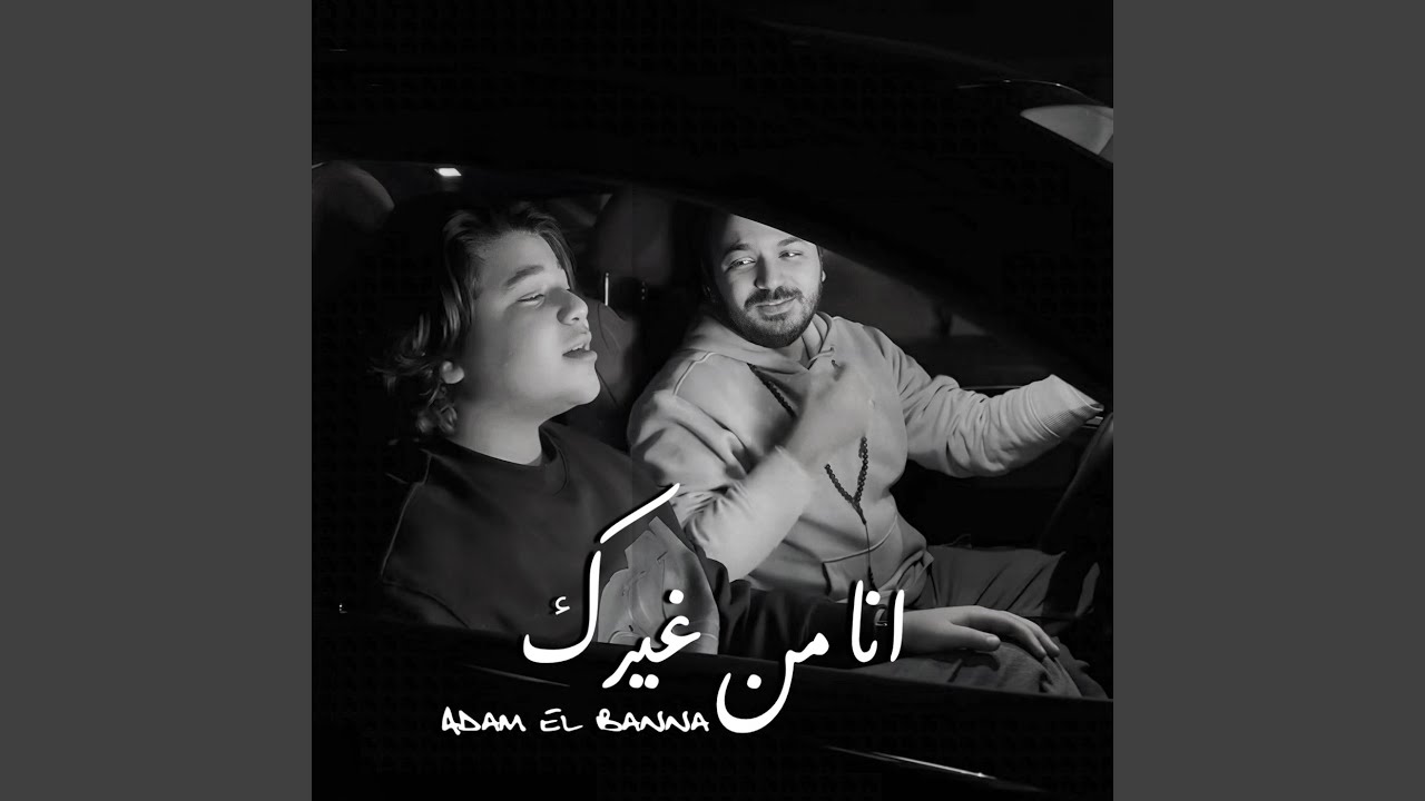 انا من غيرك